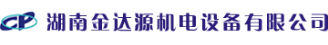 湖南金達源機電設備有限公司